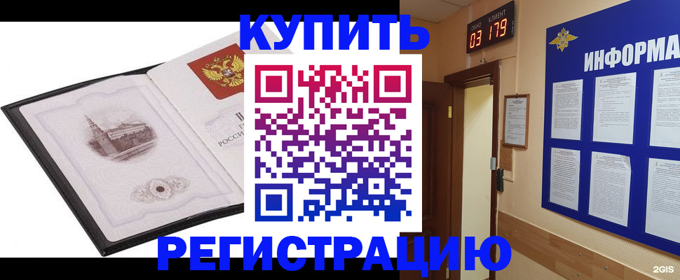 купить прописку в Норильске